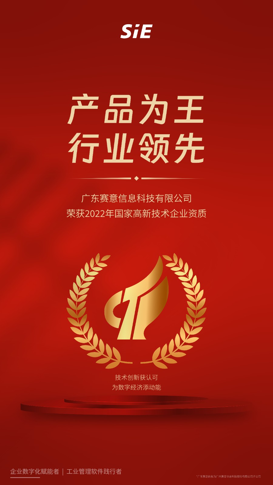 國(guó)家級(jí)資質(zhì)榮譽(yù)！廣東賽意信息科技有限公司榮獲“國(guó)家級(jí)高新技術(shù)企業(yè)”認(rèn)定
