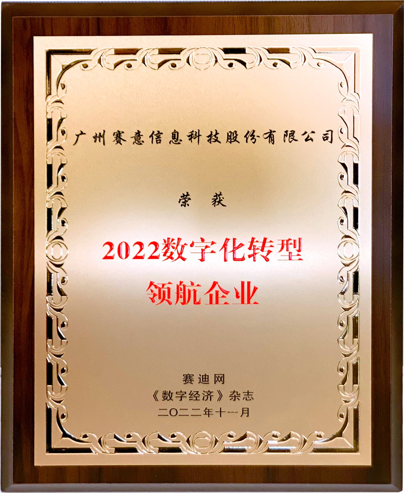 喜訊！賽意信息獲“2022年數(shù)字化轉(zhuǎn)型領(lǐng)航企業(yè)”