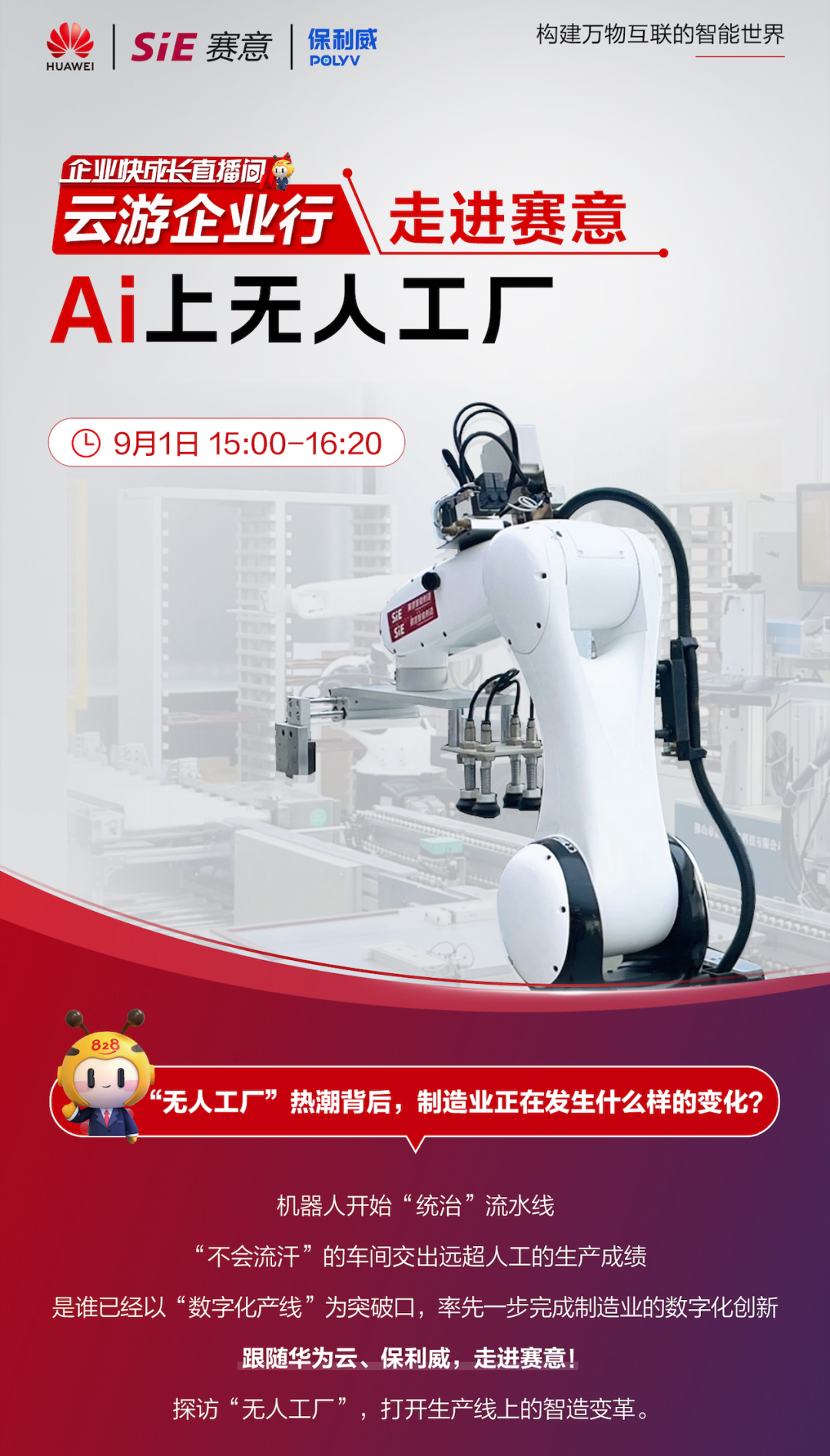 828 B2B企業(yè)節(jié)“走進(jìn)賽意”專場(chǎng)直播|與華為云、保利威一同感受無(wú)人工廠的魅力