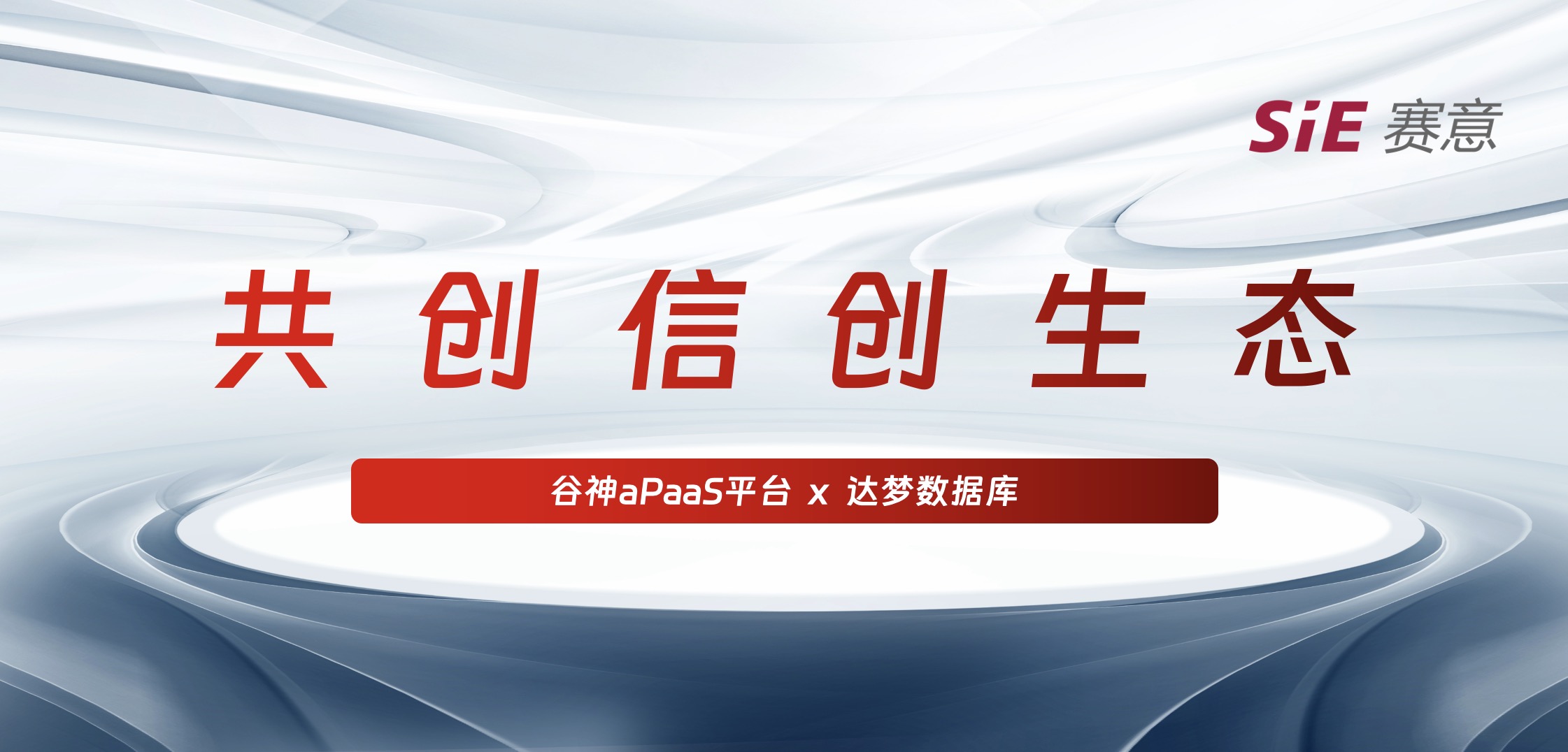 持續(xù)信創(chuàng)｜賽意·谷神aPaaS平臺＆達夢數(shù)據(jù)庫完成產(chǎn)品兼容互認證，攜手助力國產(chǎn)化生態(tài)建設(shè)