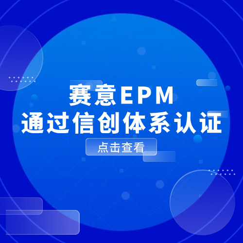 以數(shù)馭勢，信創(chuàng)有為！賽意EPM通過信創(chuàng)體系認證
