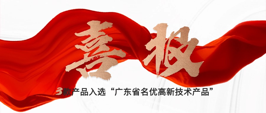 喜報｜賽意三款自研產品入選“廣東省名優高新技術產品”，創新驅動新質生產力發展