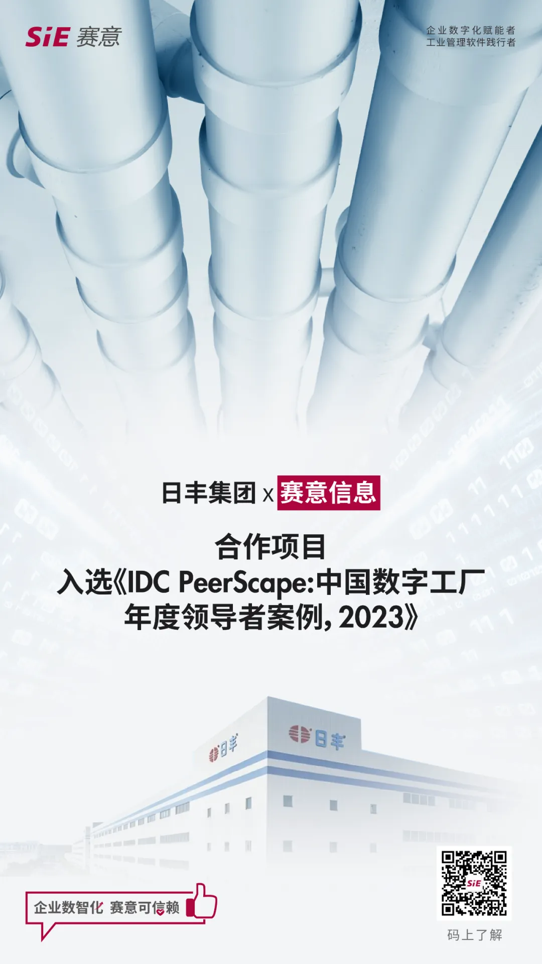 賽意信息標桿案例入選IDC《中國數(shù)字工廠年度領(lǐng)導(dǎo)者案例，2023》研究報告