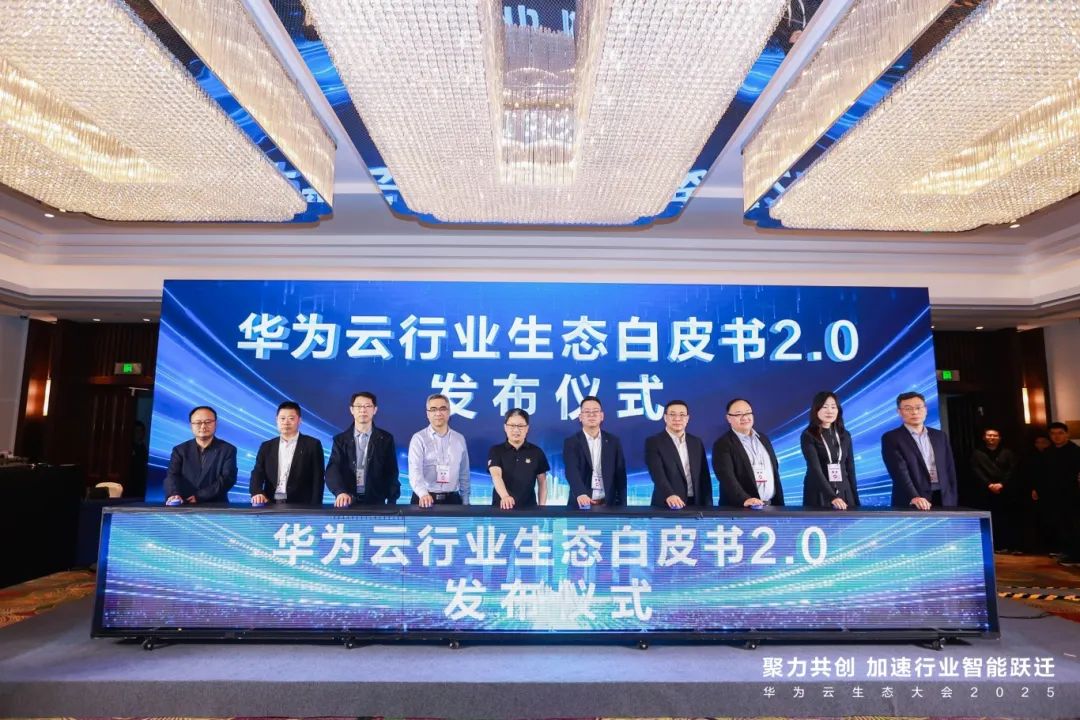 賽意信息受邀出席華為云生態(tài)大會(huì) 2025，以AI加速行業(yè)智能躍遷
