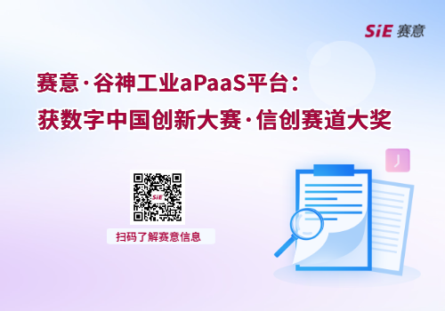 賽意·谷神工業(yè)aPaaS平臺(tái)獲數(shù)字中國(guó)創(chuàng)新大賽·信創(chuàng)賽道大獎(jiǎng)”